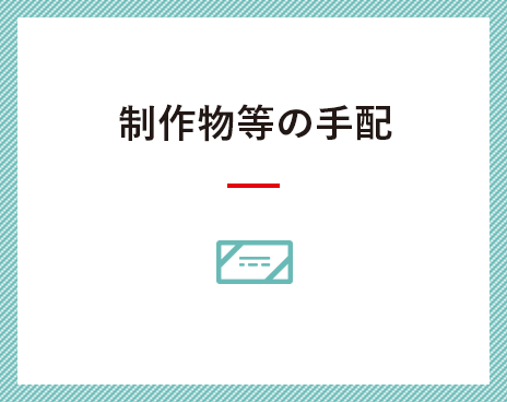 制作物等の手配