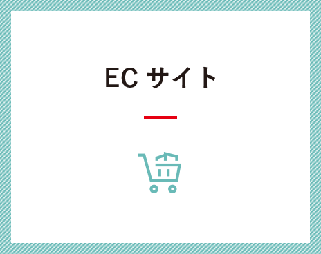 ECサイト