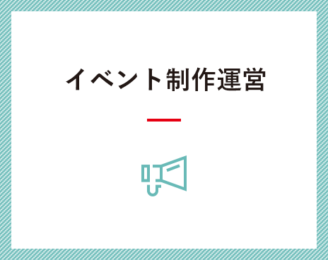 イベント制作運営