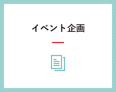 イベント企画