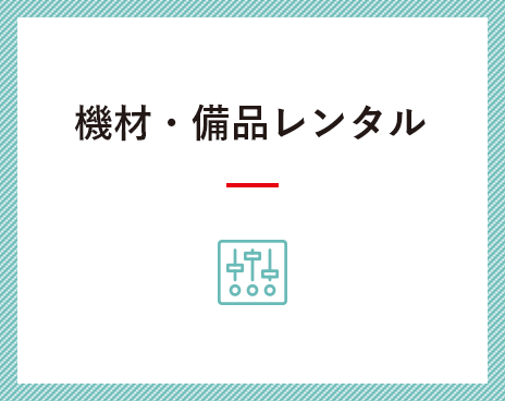 機材・備品レンタル