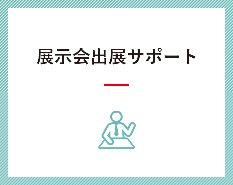 展示会出展サポート